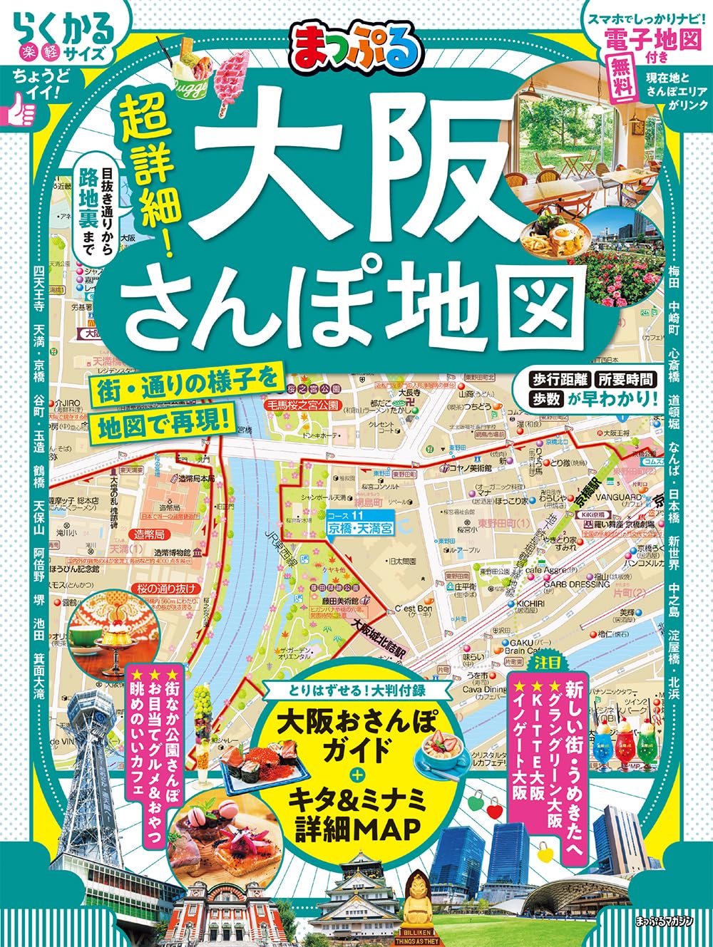 まっぷる 超詳細！大阪さんぽ地図 (まっぷるマガジン関西) | 昭文社